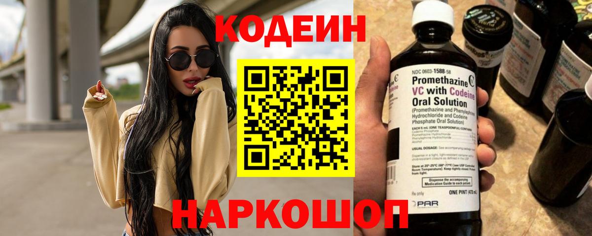 Кодеин напиток Lean (лин)  Вход с VPN  Зерноград 